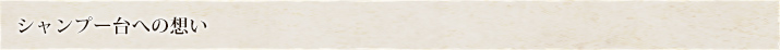 シャンプー台への想い