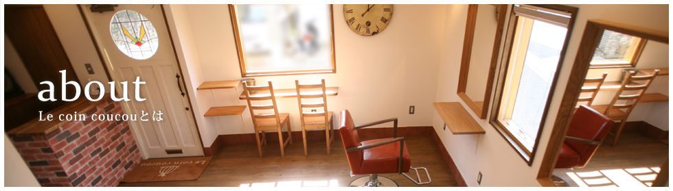 Le coin coucouとは