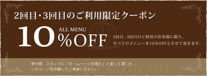 2回目・3回目のご利用限定クーポン