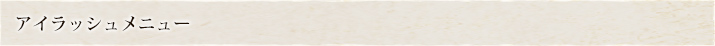 アイラッシュメニュー