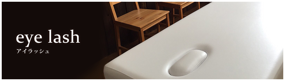 アイラッシュ