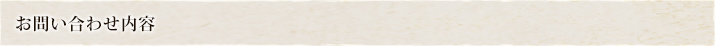 お問い合わせ内容