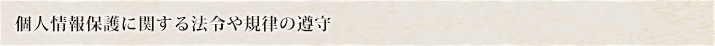 個人情報保護に関する法令や規律の遵守