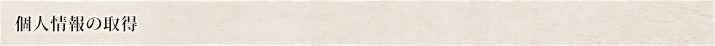 個人情報の取得