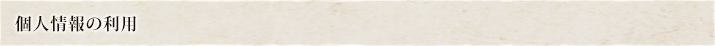 個人情報の利用