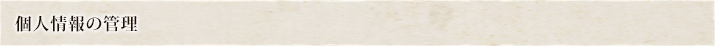 個人情報の管理