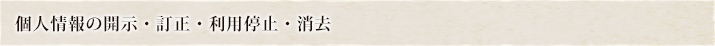 個人情報の開示・訂正・利用停止・消去