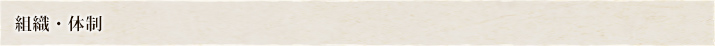 組織・体制