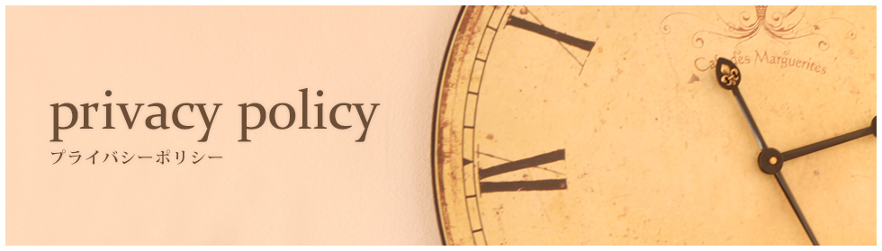 プライバシーポリシー