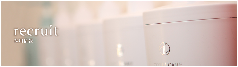 採用情報