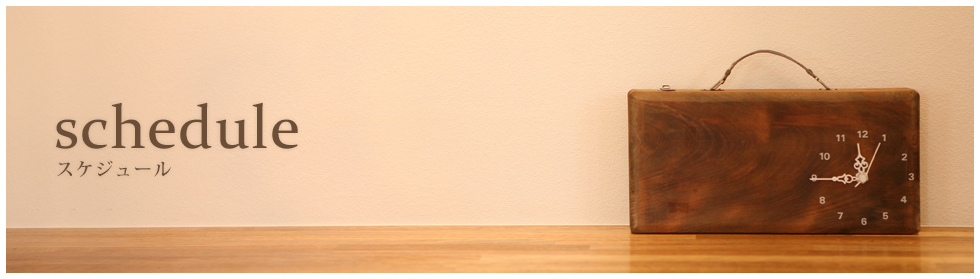 スケジュール