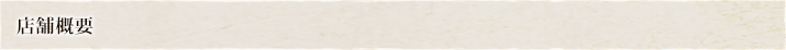 店舗概要