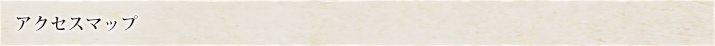 アクセスマップ