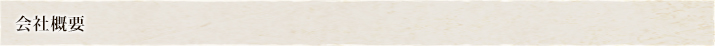 会社概要